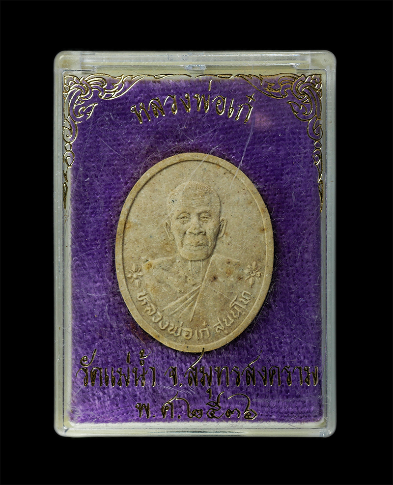 28Jan25 (60)dp.jpg - พระผงรูปเหมือน หลวงพ่อเก๋ สุนันโท วัดแม่น้ำ ต.บางขันแตก อ.เมือง จ.สมุทรสงคราม ปี2536 เนื้อผงพุทธคุณ ผงว่าน พระเก่าสวย มวลสารดี น่าเก็บสะสมบูชา พร้อมกล [..] | https://kamulet.in.th